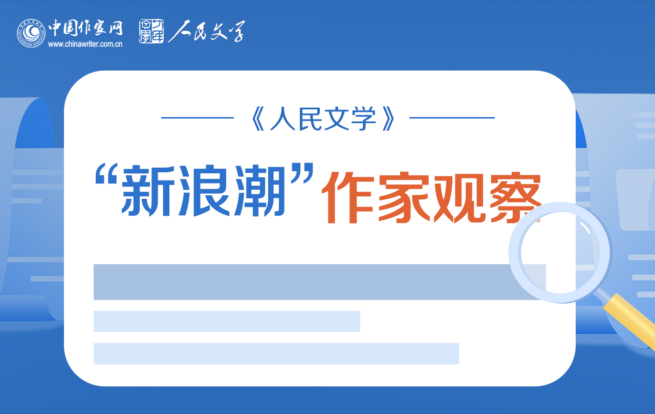 【专题】《人民文学》“新浪潮”作家观察